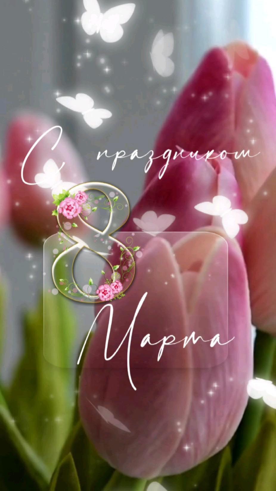 Открытка с Международным Женским Днем 8 марта. Тюльпаны.
