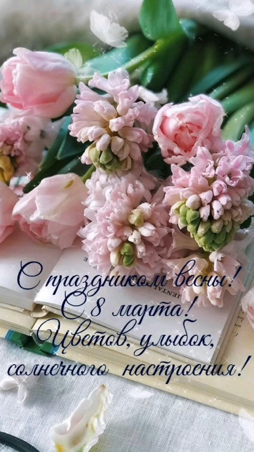 Открытка с Международным Женским Днем 8 марта. Цветы и пожелания.