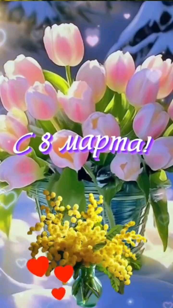 Открытка с Международным Женским Днем 8 марта. Цветы и сердечки.