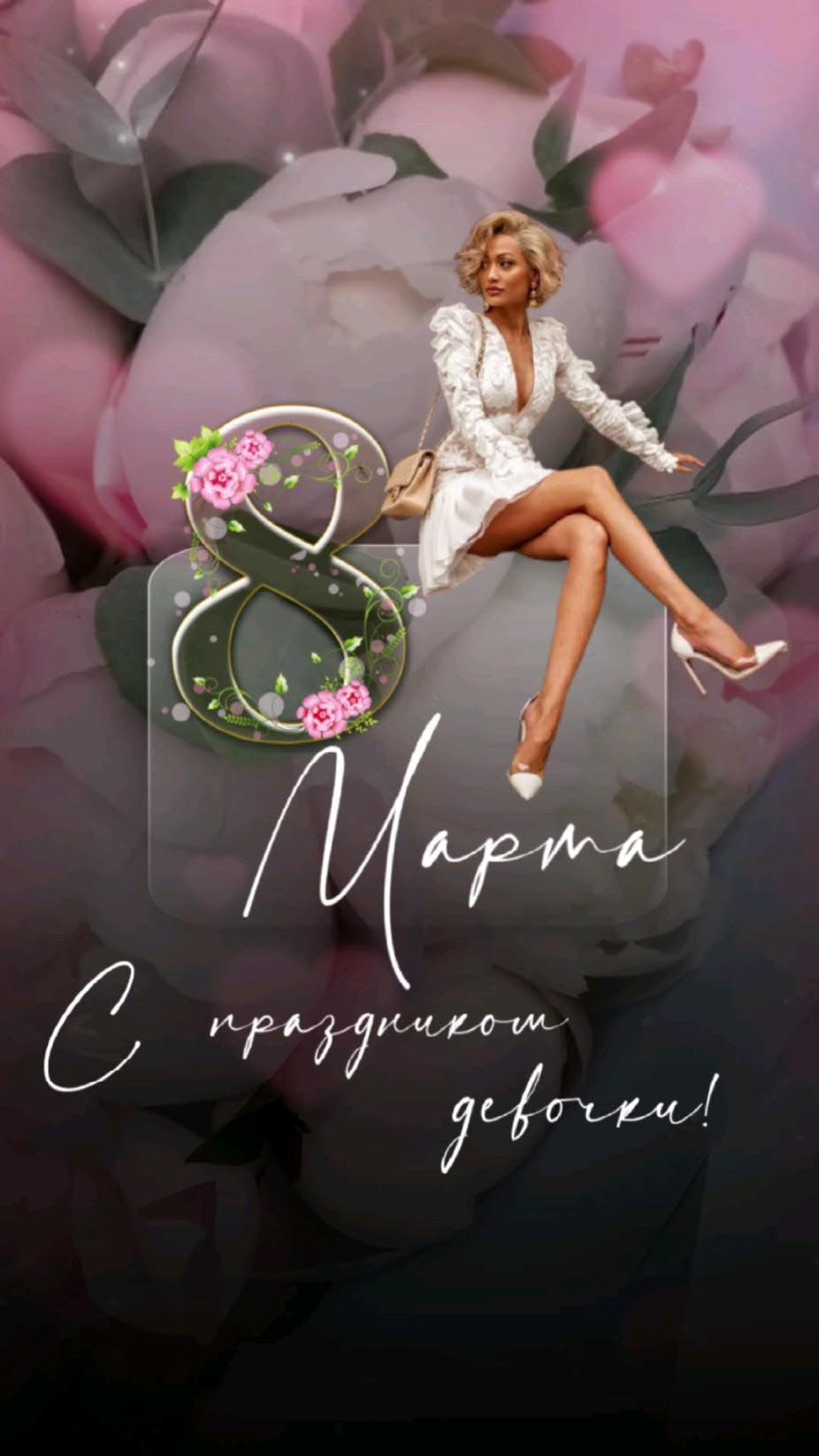 Открытка с Международным Женским Днем 8 марта. С праздником, девочки!