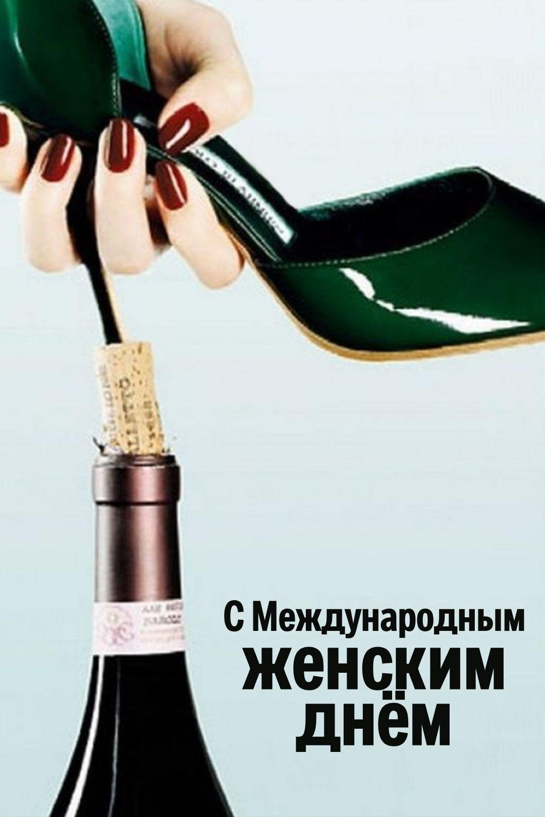 Открытка с Международным Женским Днем 8 марта прикольная с юмором. Девушка закрывает шампанское каблуком туфли.