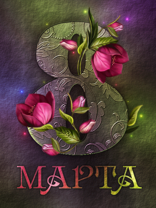 Открытка с Международным Женским Днем 8 марта gif анимационная мерцающая стильная.