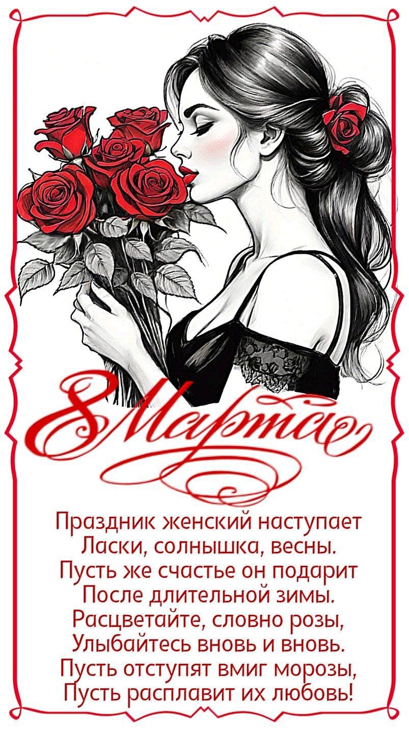 Открытка с Международным Женским Днем 8 марта стильная. Пожелания и девушка с цветами.