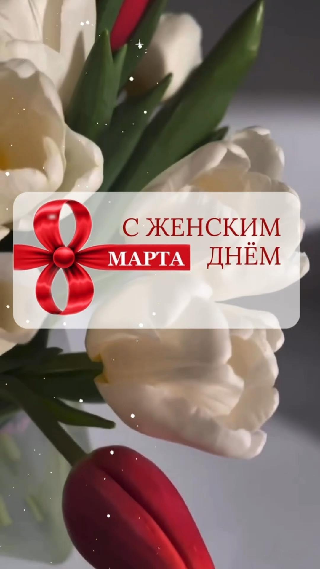 Открытка с Международным Женским Днем 8 марта. Тюльпаны красные и белые.