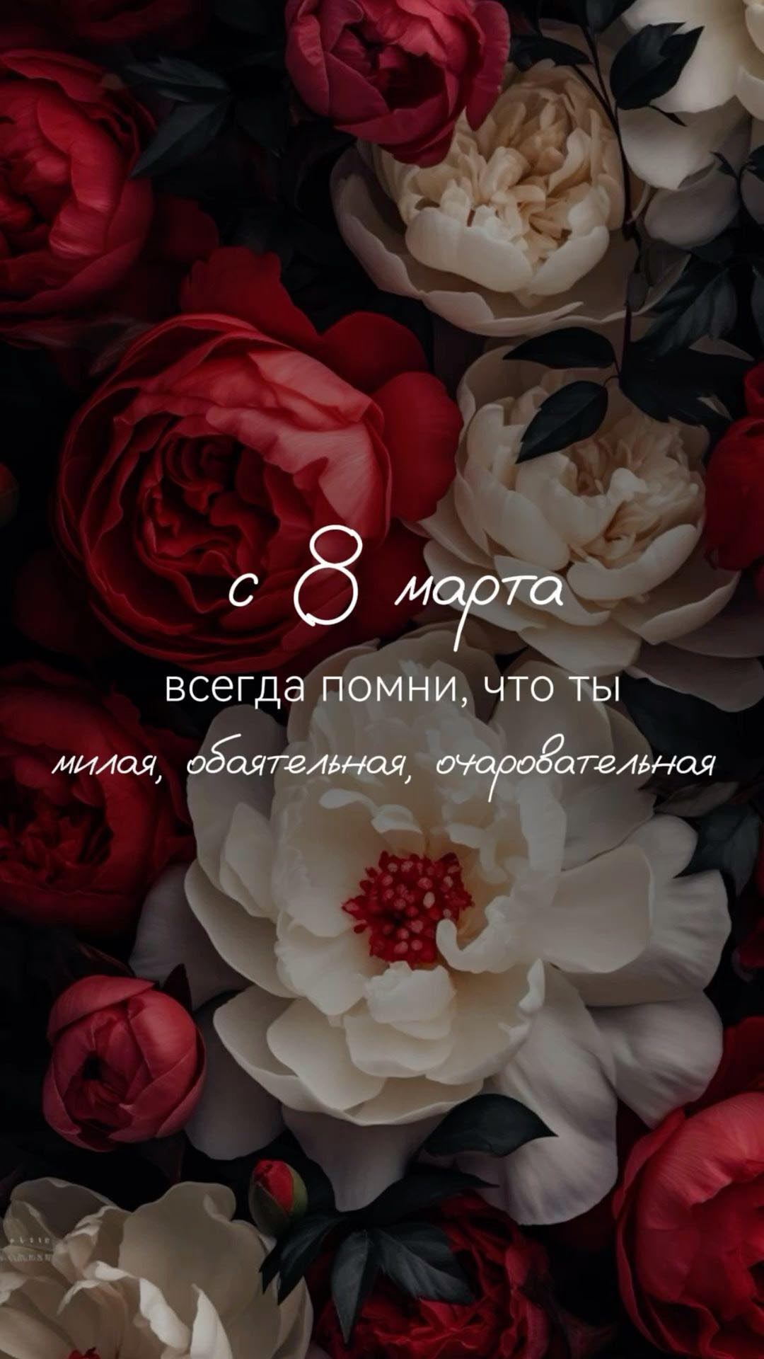 Открытка с Международным Женским Днем 8 марта стильная. Цветы и пожелания.