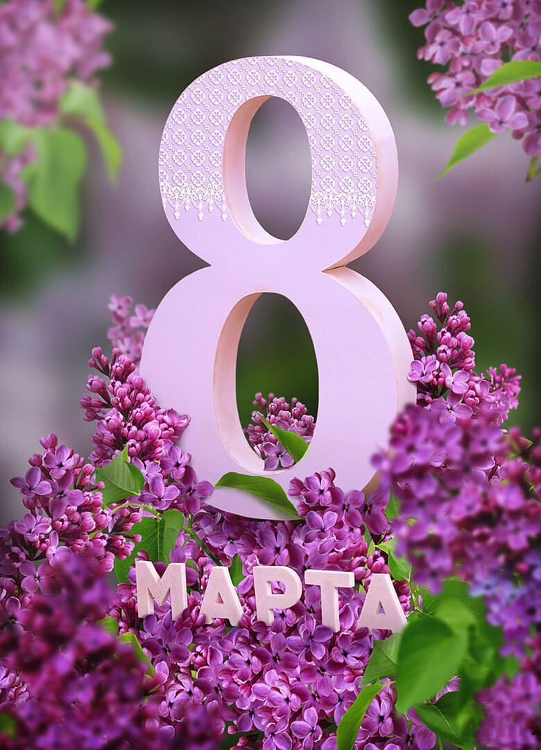 Открытка с Международным Женским Днем 8 марта. Сирень.