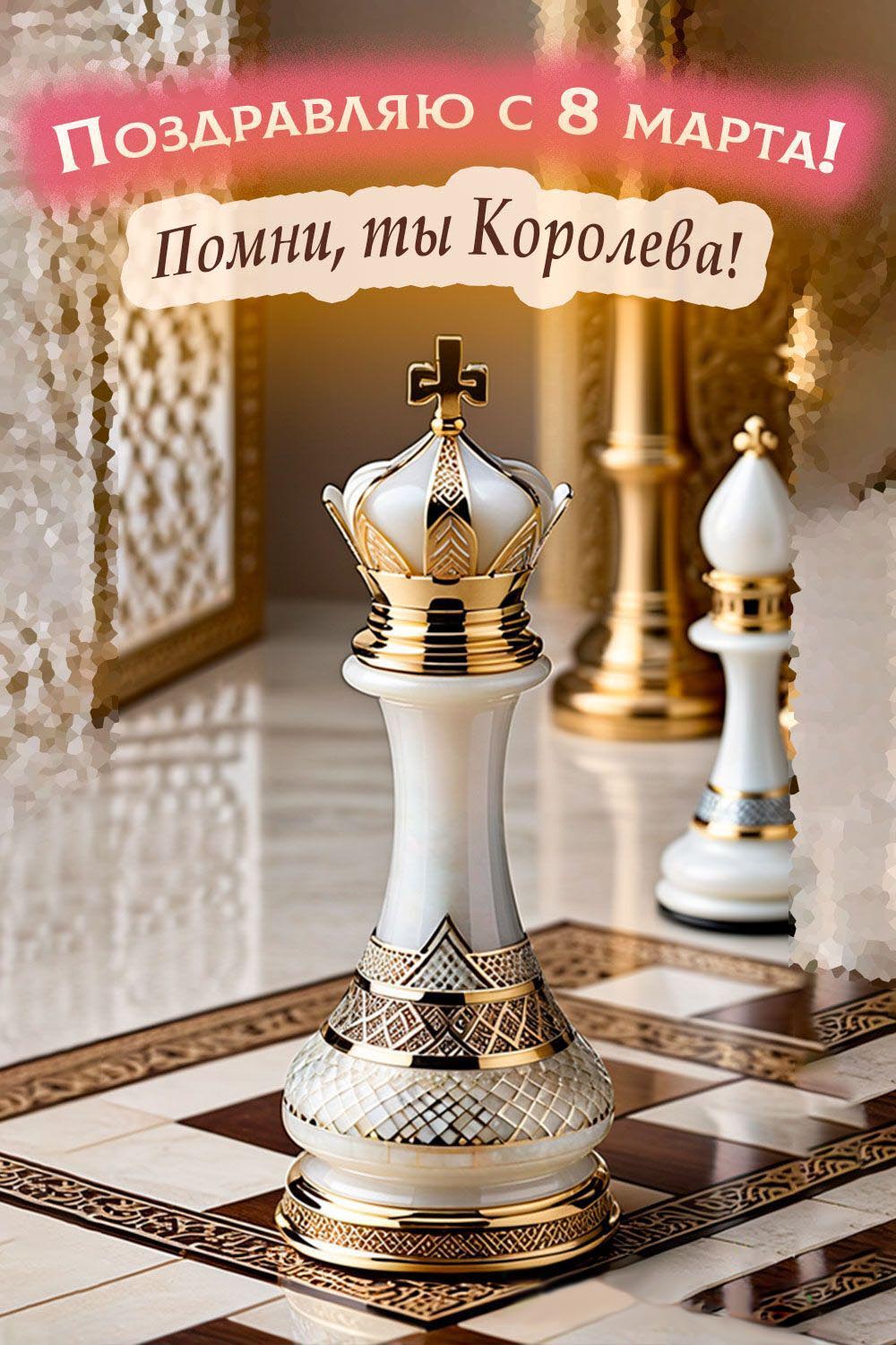 Открытка с Международным Женским Днем 8 марта. Помни, ты Королева!