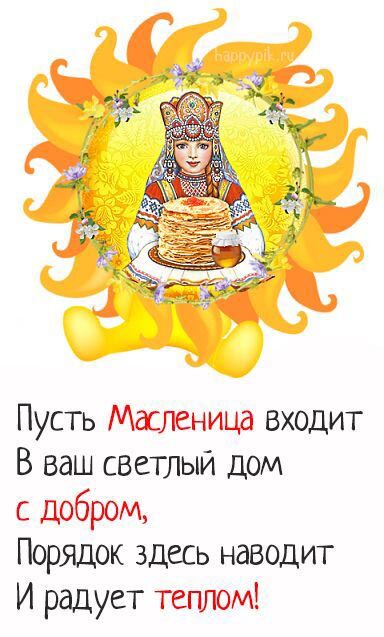 Открытка с Масленицей. Пожелания в стихах.