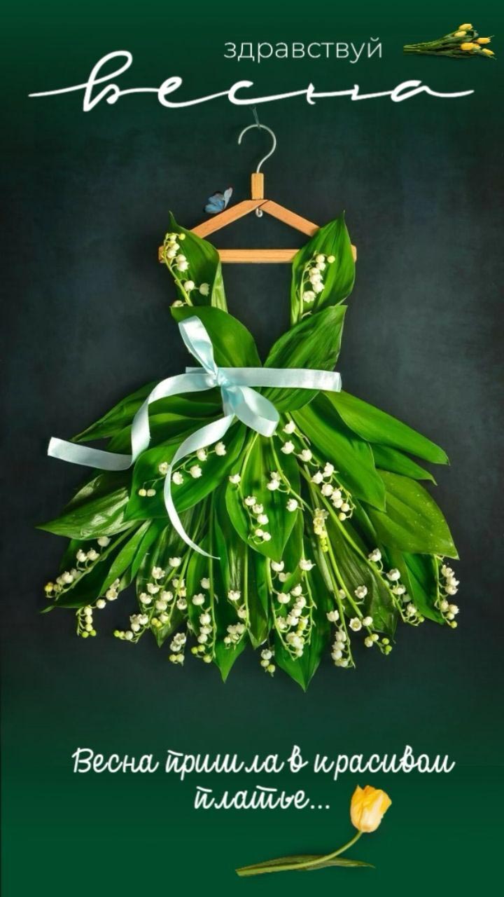 Здравствуй, весна. Весна пришла в красивом платье. Здравствуй, весна. Весна пришла в красивом платье.