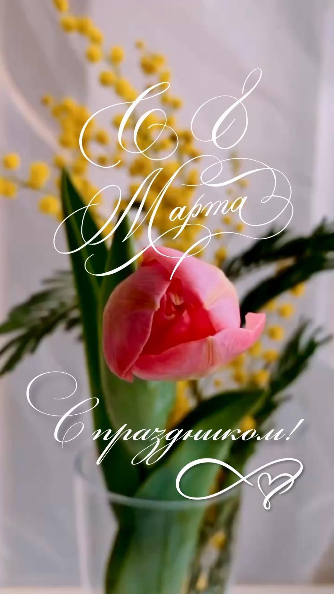 Открытка с Международным Женским Днем 8 марта. С праздником!