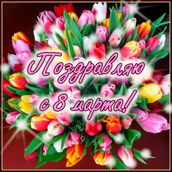 Открытка с Международным Женским Днем 8 марта gif анимационная мерцающая. Разноцветные тюльпаны.