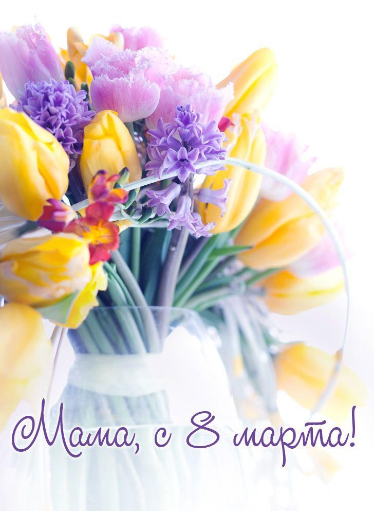 Открытка с Международным Женским Днем 8 марта маме. Мама, с 8 марта!