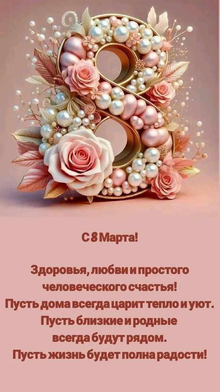 Открытка с Международным Женским Днем 8 марта. Красивые пожелания.