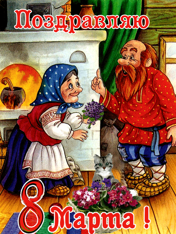 Открытка с Международным Женским Днем 8 марта gif анимационная. Изба с печкой, старик и старуха.