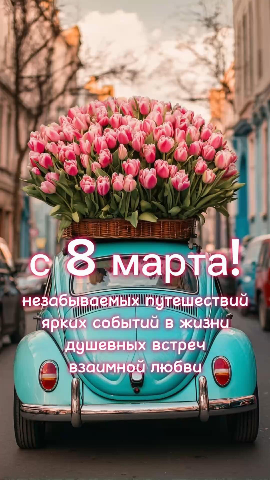 Открытка с Международным Женским Днем 8 марта. Пожелания и машинка с цветами.