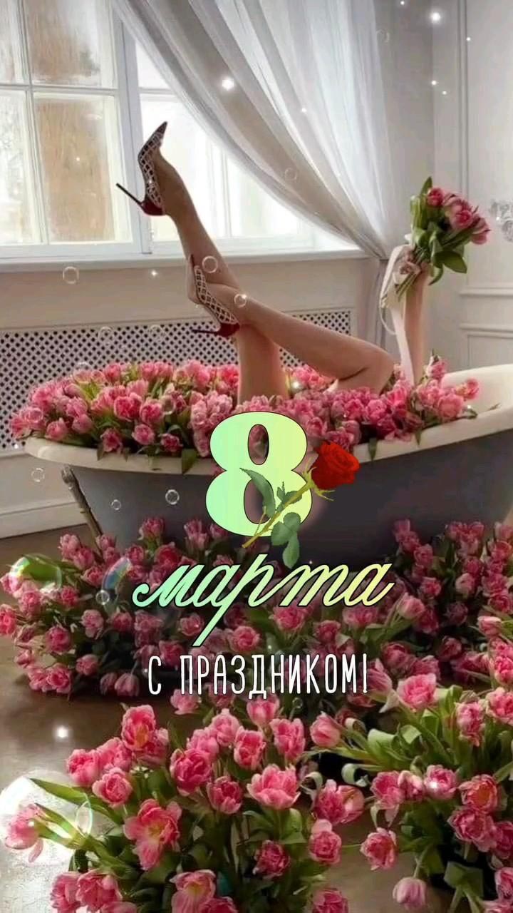 Открытка с Международным Женским Днем 8 марта. Девушка в ванной с цветами.