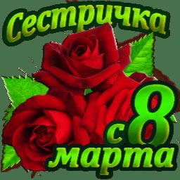 Открытка с Международным Женским Днем 8 марта сестре. Сестричка, с 8 марта.
