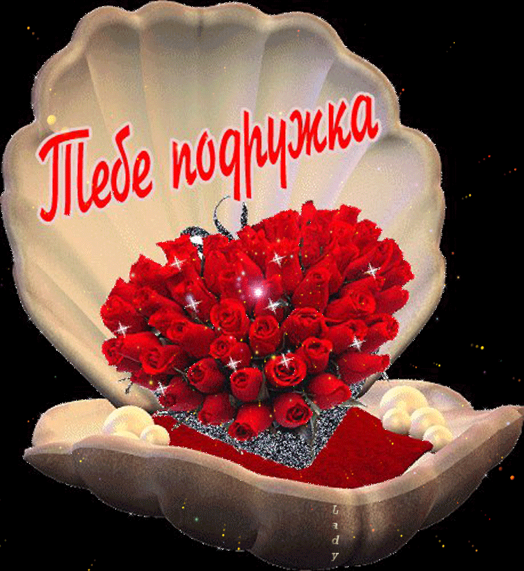 Открытка с днем рождения подруга gif анимационная мерцающая. Тебе, подружка.