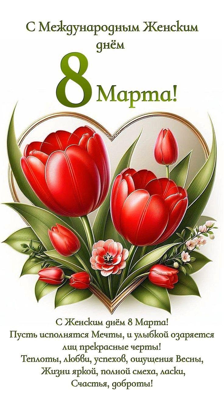 Открытка с Международным Женским Днем 8 марта стильная. Пожелания и цветы.