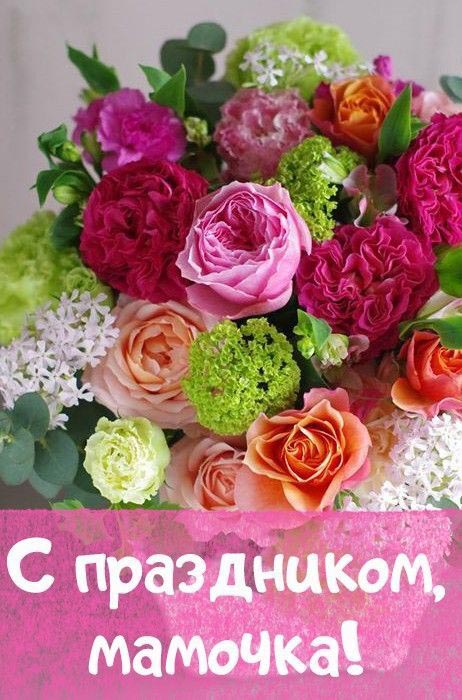 Открытка маме с Международным Женским Днем 8 марта. С праздником, мамочка!