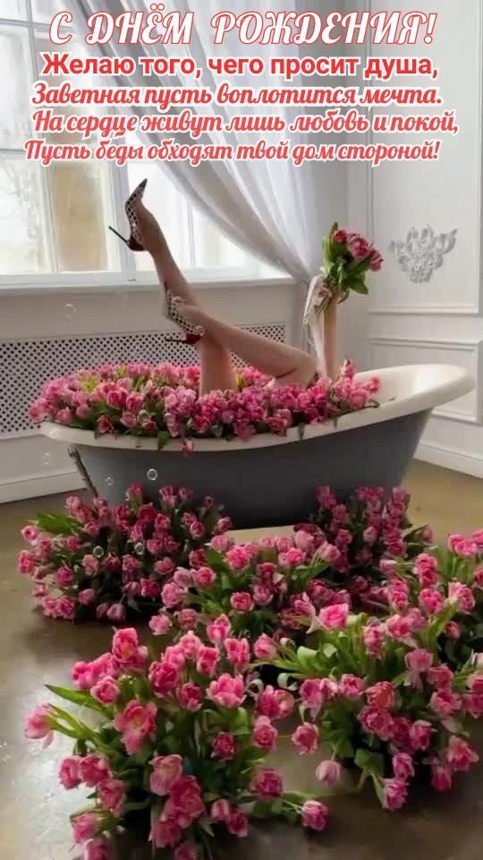 Открытка с днем рождения женщина. Девушка в ванной с цветами, пожелания.