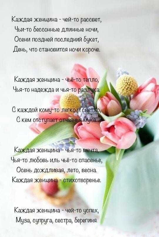 Открытка с Международным Женским Днем 8 марта. Поздравления в стихах.