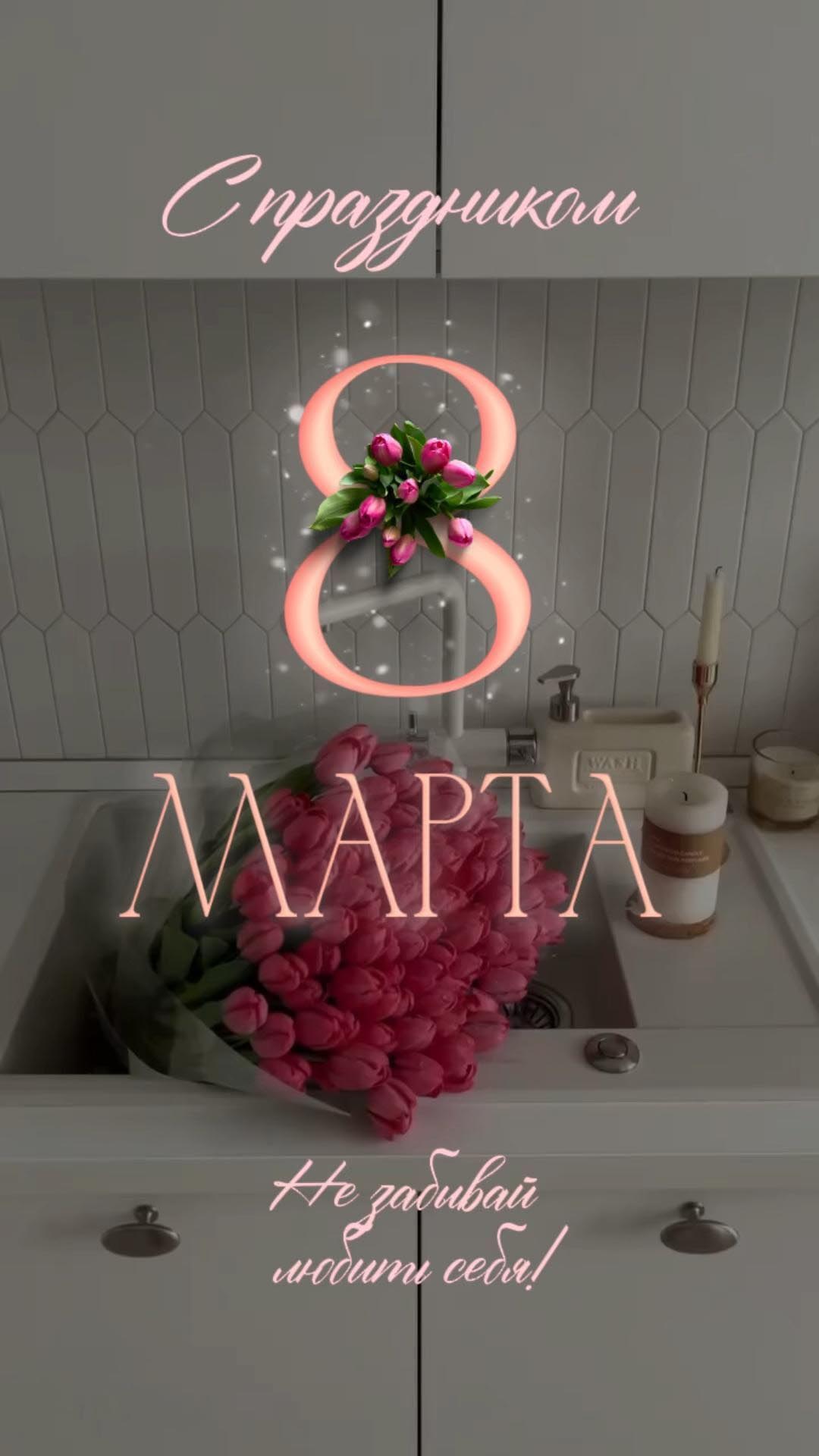 Открытка с Международным Женским Днем 8 марта. Не забывай любить себя!