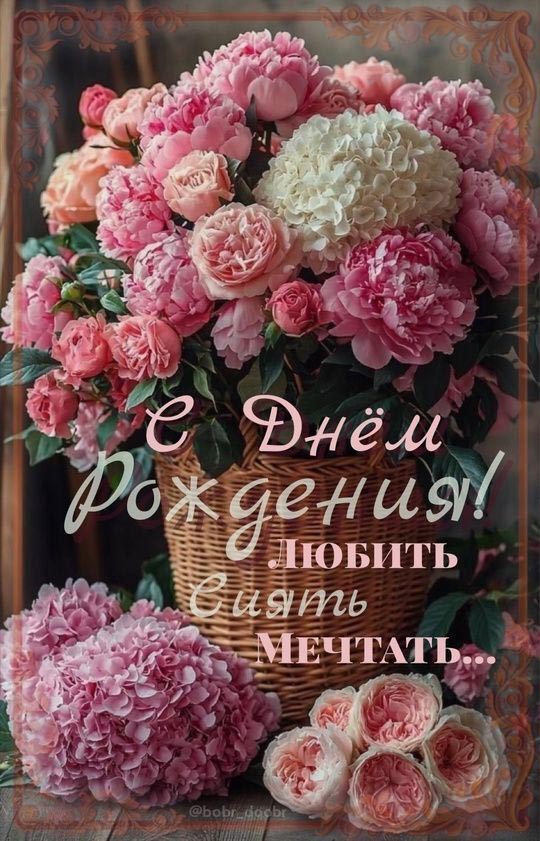 Открытка с днем рождения женщина. Любить, сиять, мечтать. Цветы.