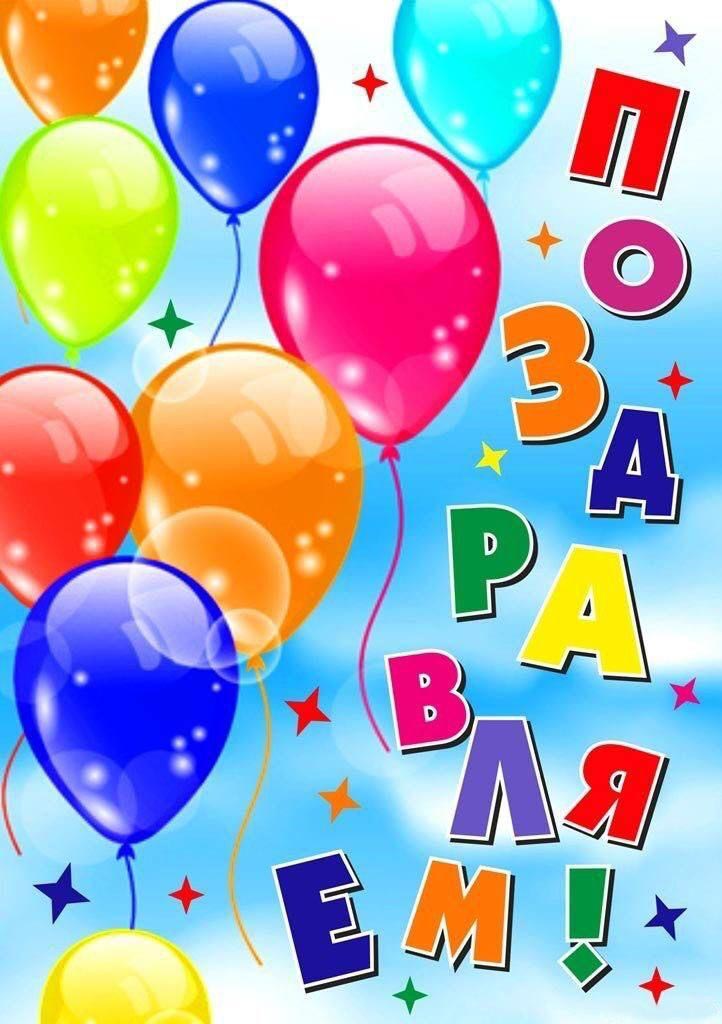 Открытка с днем рождения. Разноцветные шарики. Поздравляем!