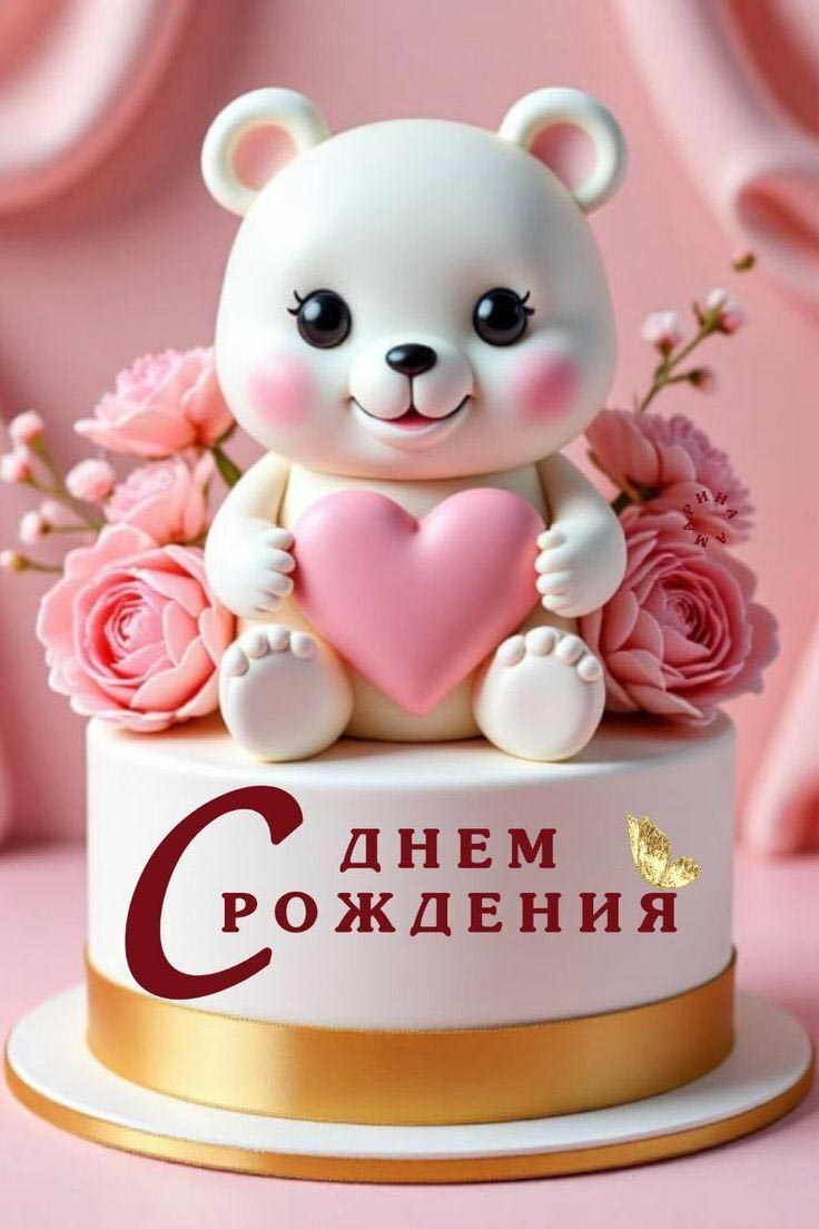 Открытка с днем рождения. Тортик с мишкой с сердечком.