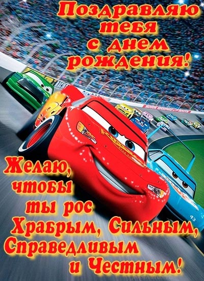 Открытка с днем рождения мальчику. Пожелания, автомобильчики.