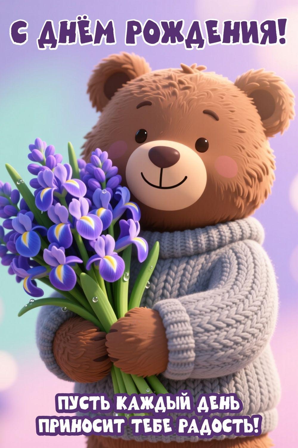 Открытка с днем рождения. Пусть каждый день приносит тебе радость! Мишка с цветами.
