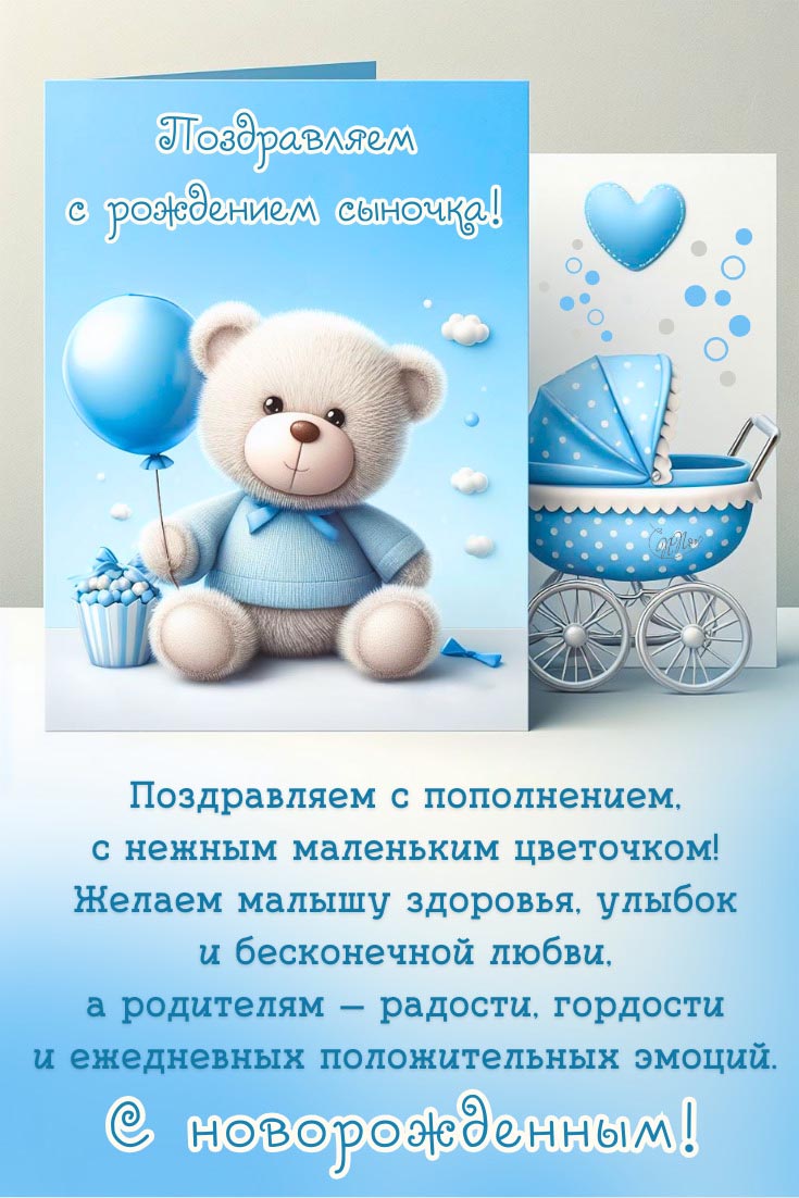 Открытка с новорожденным. С рождением сыночка. Пожелания, мишка с шариком, коляска.