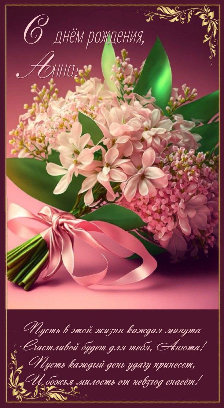 Открытка с днем рождения Анна Аня. Цветы и пожелания.