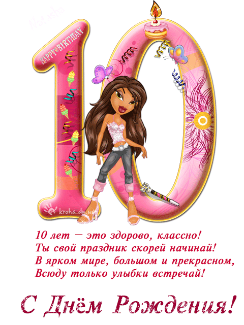 Открытка с днем рождения ребенку на 10 лет gif анимационная мерцающая. Пожелания, девочка и цифры 10.