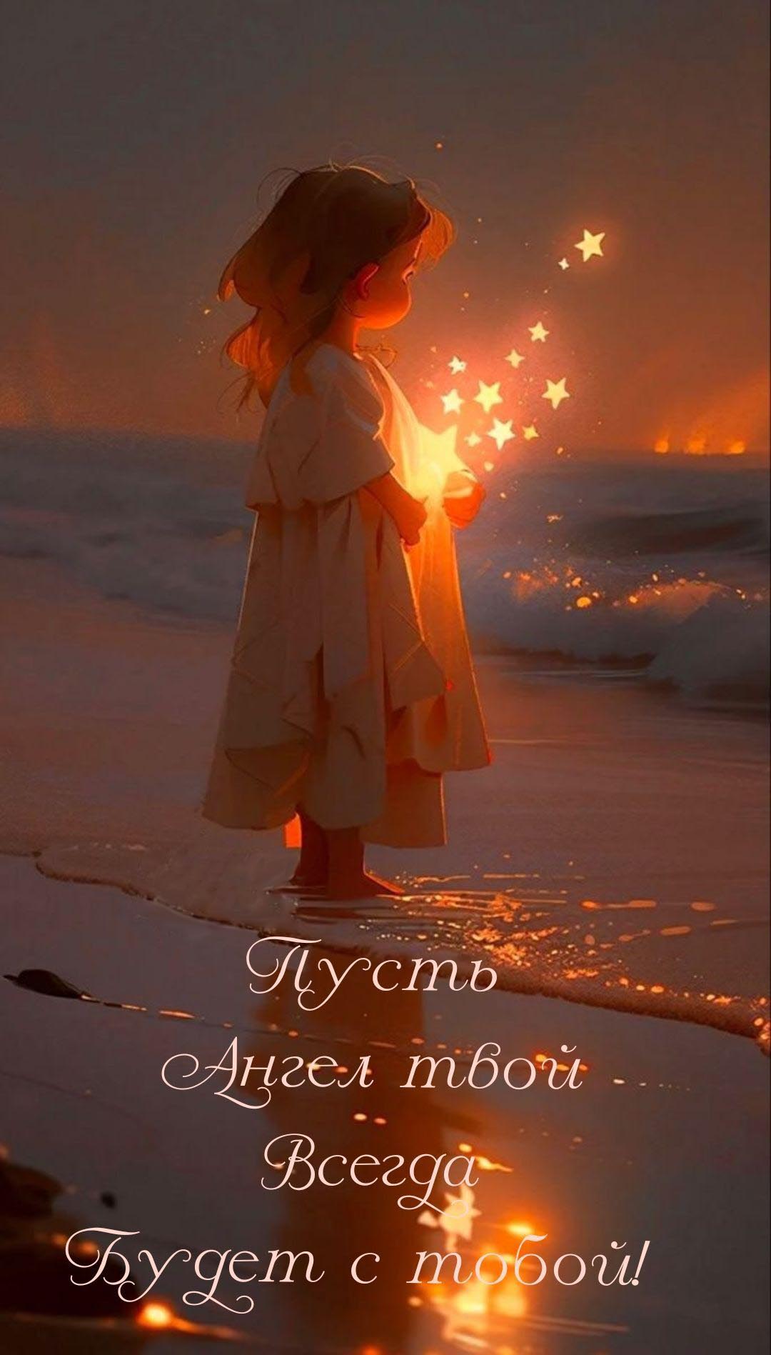 Открытка ребенку. Пусть Ангел твой всегда будет с тобой!