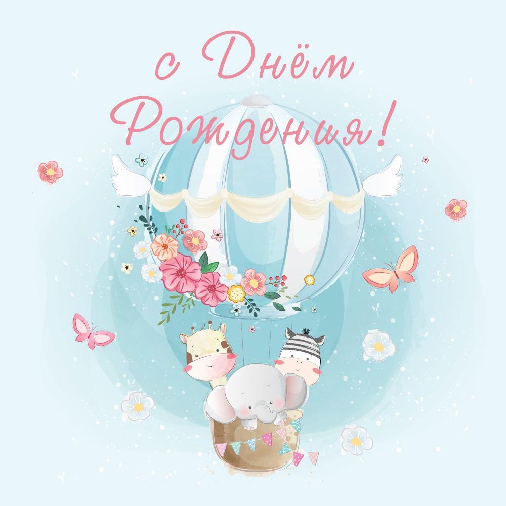 Открытка с днем рождения ребенку. Зверята на воздушном шарике, бабочки, цветы.
