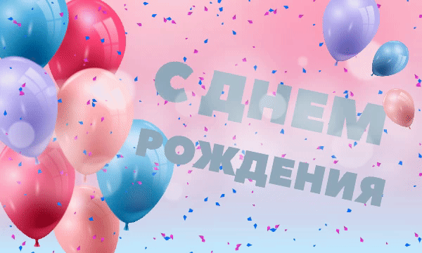 Открытка с днем рождения gif анимационная. Воздушные шарики.