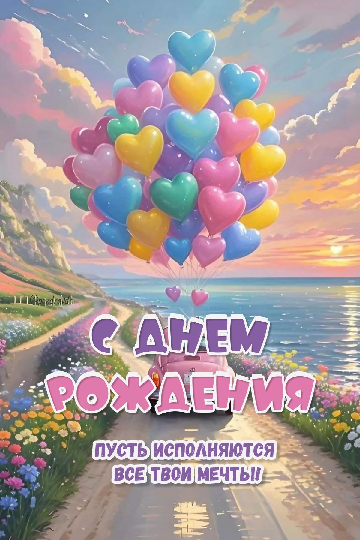 Открытка с днем рождения женщине. Шарики, море, цветы.