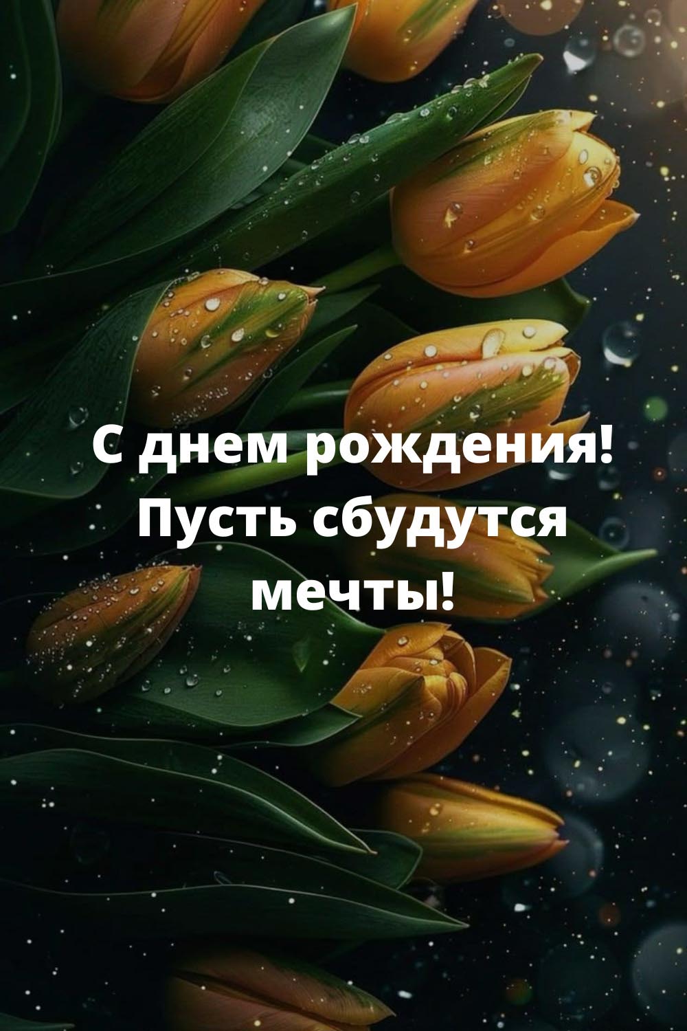 Открытка с днем рождения женщине. Желтые тюльпаны. Пожелания.