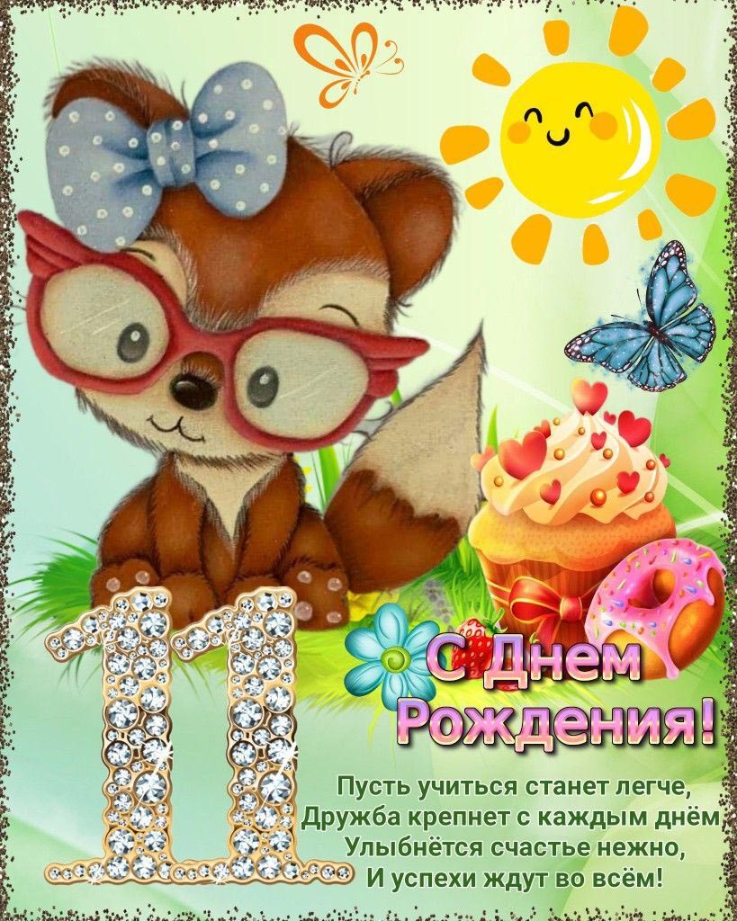Открытка с днем рождения ребенку на 11 лет. Зверюшка, пожелания, сладости.