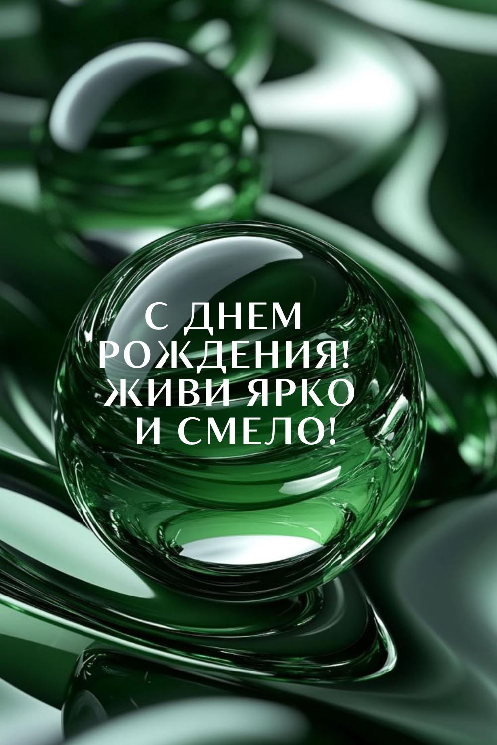 Открытка с днем рождения мужчине. Живи ярко и смело!