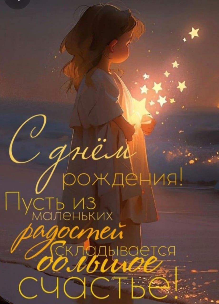 Открытка с днем рождения ребенку. Девочка со звездочками. Пусть из маленьких радостей складывается большое счастье!