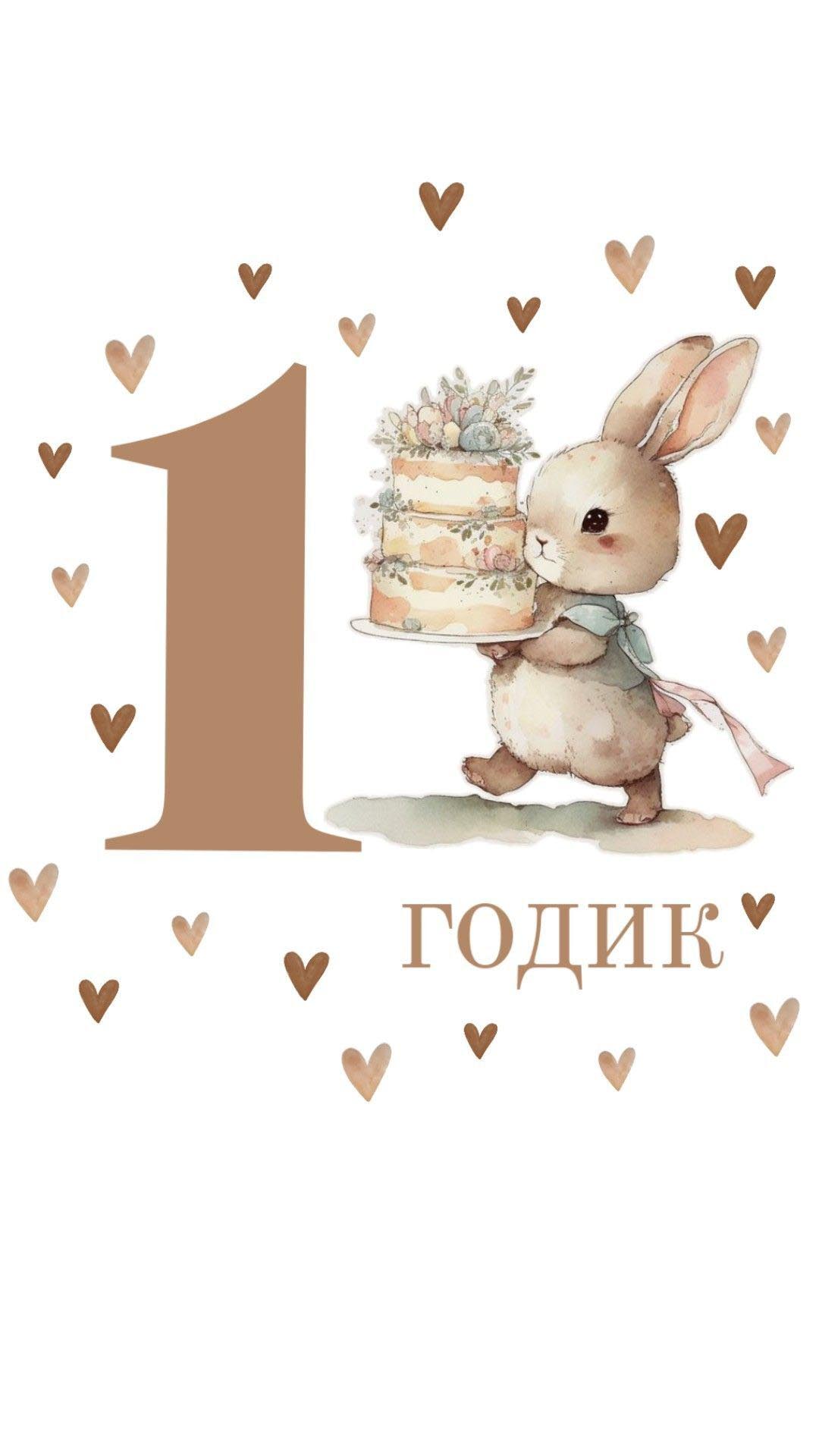 Открытка с днем рождения ребенку на 1 годик. Зайчик с тортом, сердечки.