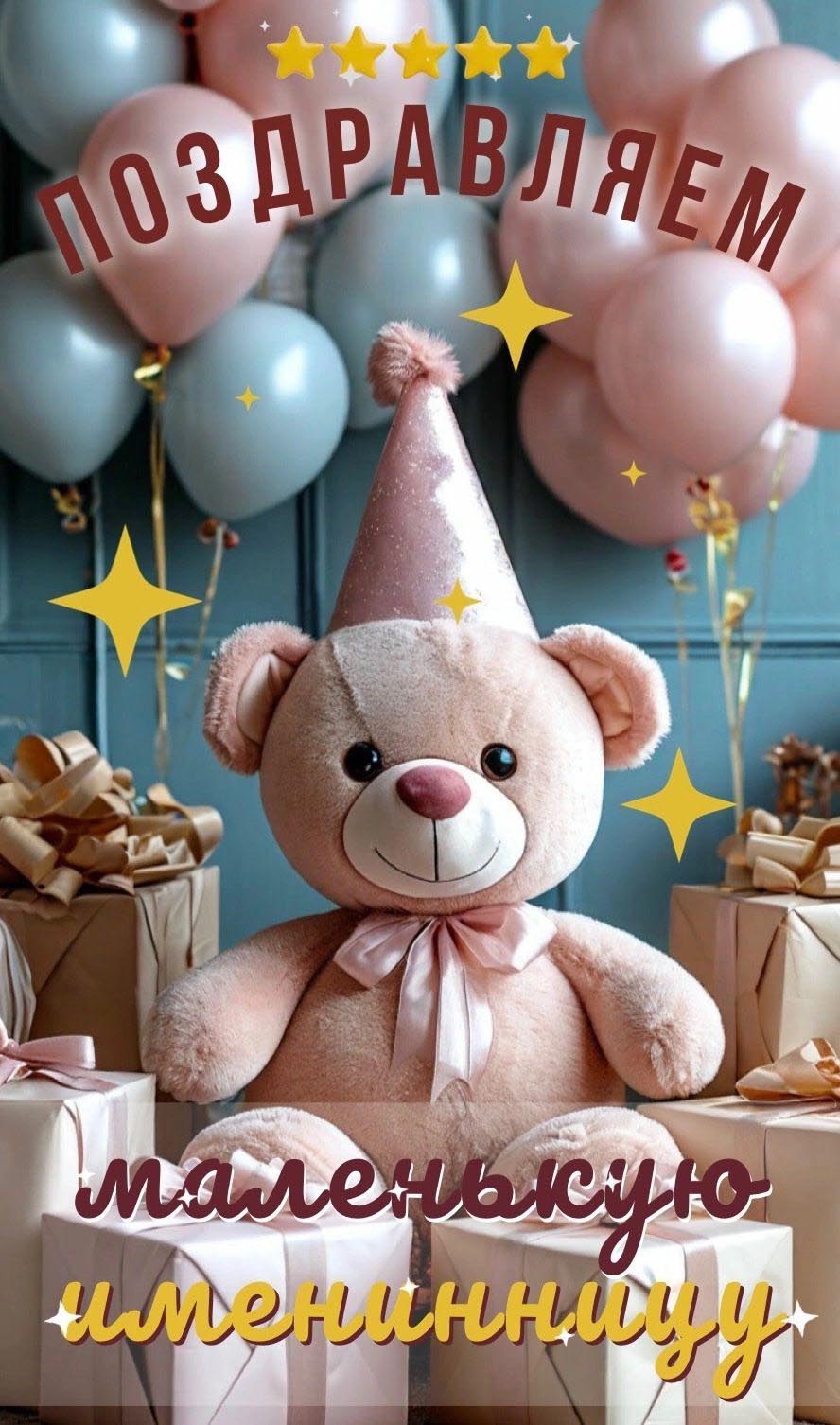 Открытка с днем рождения девочке. Поздравляем маленькую именинницу. Мишка, шарики, подарки.