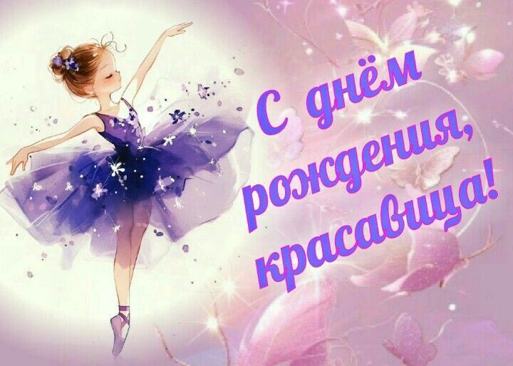 Открытка с днем рождения девочке. С днем рождения, красавица!