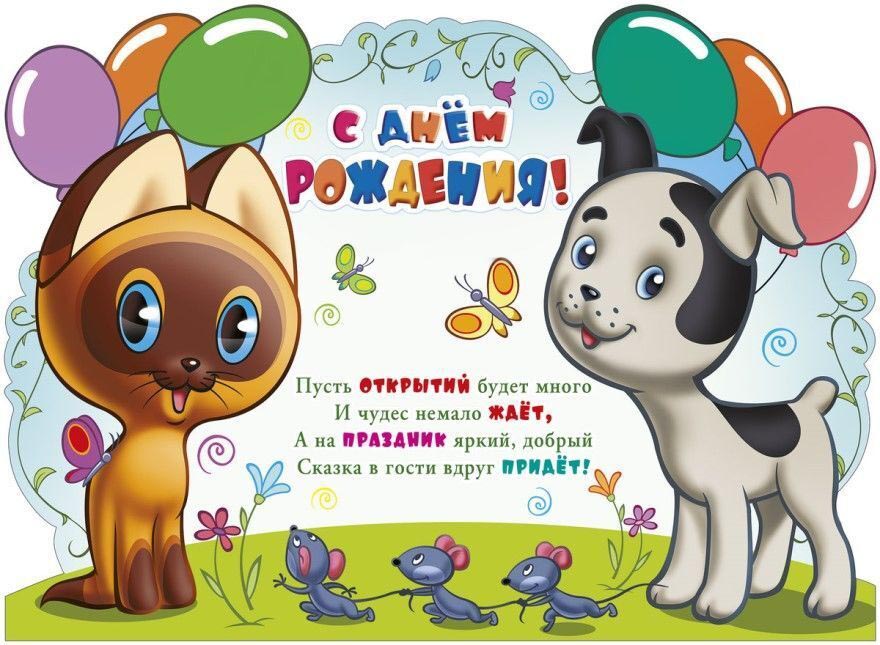Открытка с днем рождения ребенку. Пожелания, мультяшные котик и щенок.