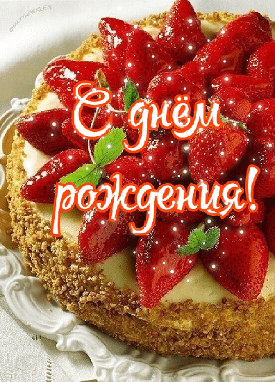 Открытка с днем рождения женщине gif анимационная мерцающая. Торт с клубникой.