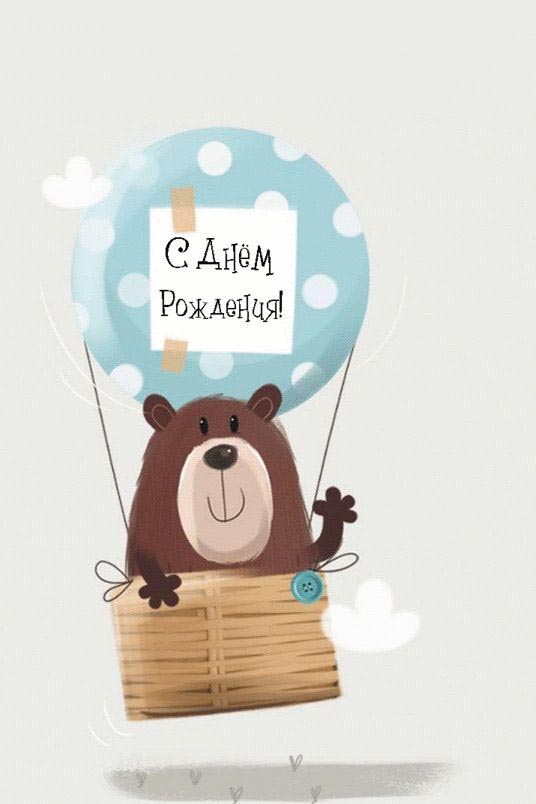 Открытка с днем рождения ребенку. Медведь на воздушном шаре.