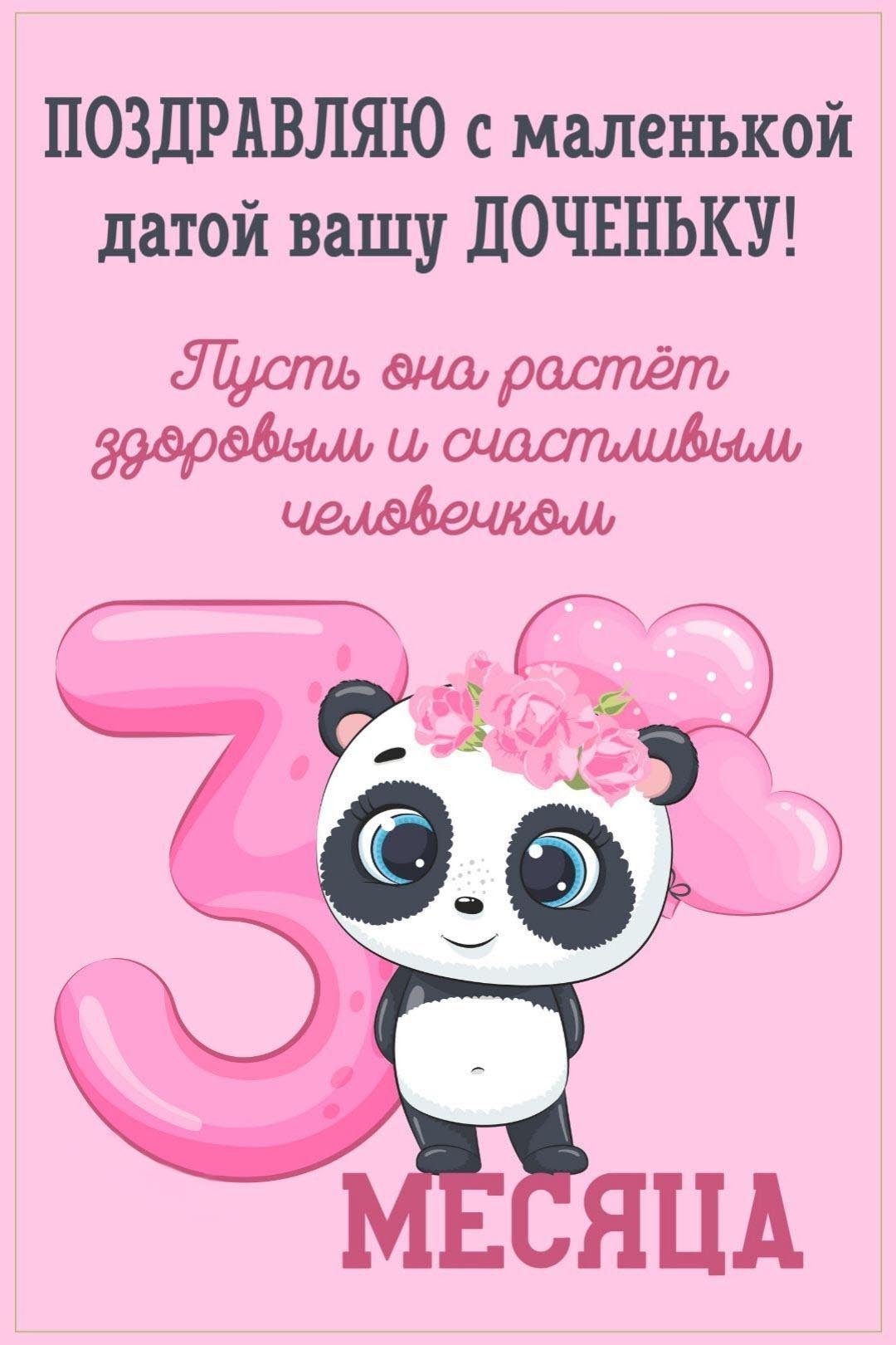 Открытка с днем рождения ребенку девочке дочери 3 месяца. С маленькой датой вашу дочурку.